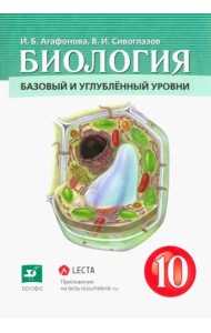 Биология. Общая биология. 10 класс. Учебник. Базовый и углубленный уровни. ФГОС