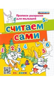 Считаем сами. ФГОС ДО