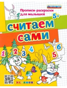 Считаем сами. ФГОС ДО