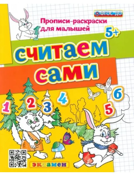 Считаем сами. ФГОС ДО