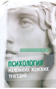 Психология маленьких женских трагедий