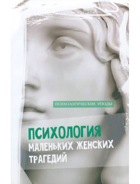 Психология маленьких женских трагедий