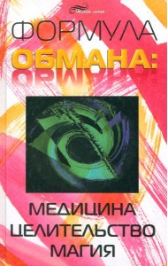 Формула обмана: медицина, целительство, магия