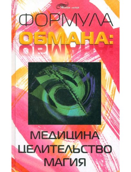 Формула обмана: медицина, целительство, магия