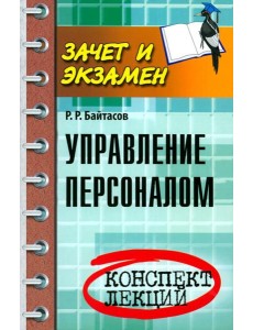 Управление персоналом: конспект лекций