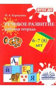 Речевое развитие. Рабочая тетрадь. 6–7 (8) лет