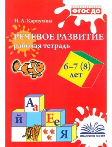 Речевое развитие. Рабочая тетрадь. 6–7 (8) лет