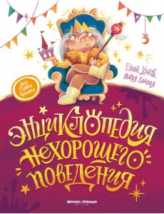 Энциклопедия нехорошего поведения