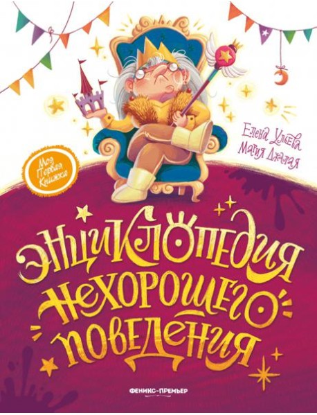Энциклопедия нехорошего поведения