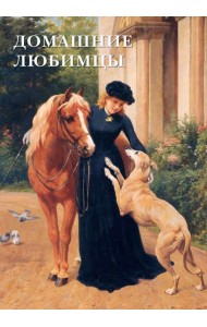 Набор открыток. Домашние любимцы