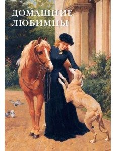 Набор открыток. Домашние любимцы