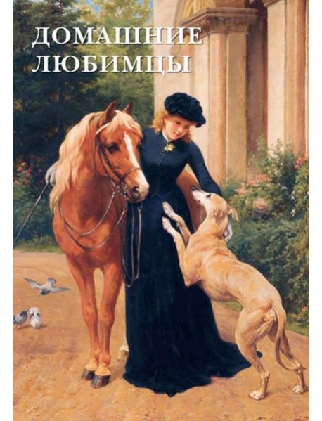 Набор открыток. Домашние любимцы