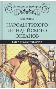 Народы Тихого и Индийского океанов