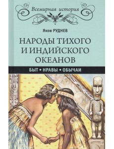Народы Тихого и Индийского океанов