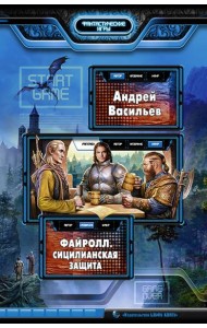 Файролл. Сицилианская защита