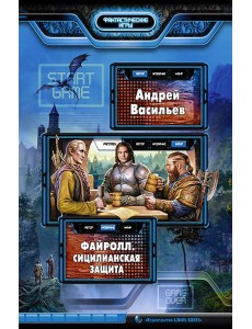 Файролл. Сицилианская защита