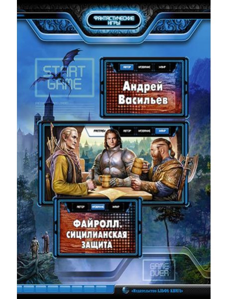 Файролл. Сицилианская защита