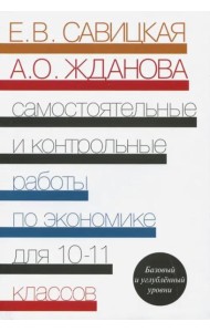 Экономика. 10-11 классы. Самостоятельные и контрольные работы