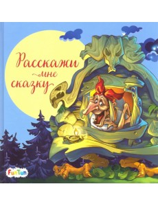 Расскажи мне сказку Расскажи мне сказку