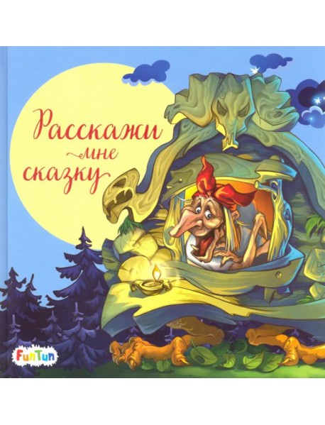 Расскажи мне сказку