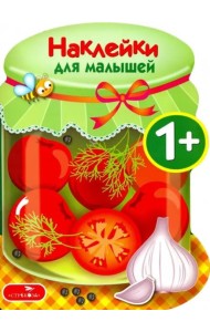 Наклейки для малышей. Соленья Вып.13