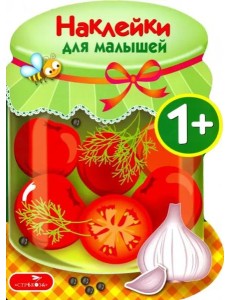 Наклейки для малышей. Соленья Вып.13