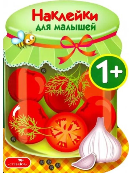 Наклейки для малышей. Соленья Вып.13