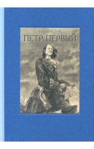 Петр Первый. В двух томах ч.2