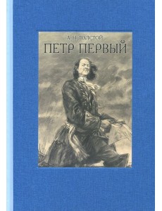 Петр Первый. В двух томах ч.2 Петр Первый. В двух томах ч.2