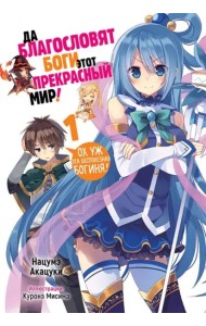Да благословят боги этот прекрасный мир! Книга 1