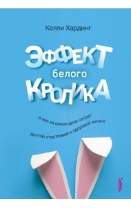 Эффект белого кролика: в чем на самом деле секрет