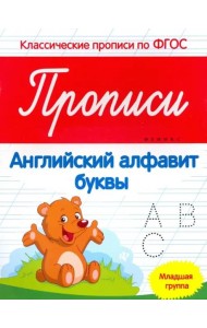 Прописи. Английский алфавит. Младшая группа. ФГОС