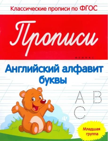 Прописи. Английский алфавит. Младшая группа. ФГОС
