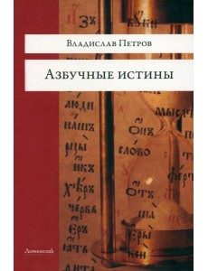 Азбучные истины Азбучные истины