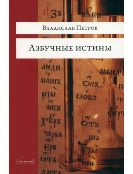 Азбучные истины