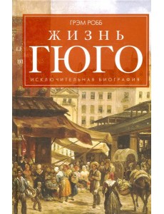 Жизнь Гюго