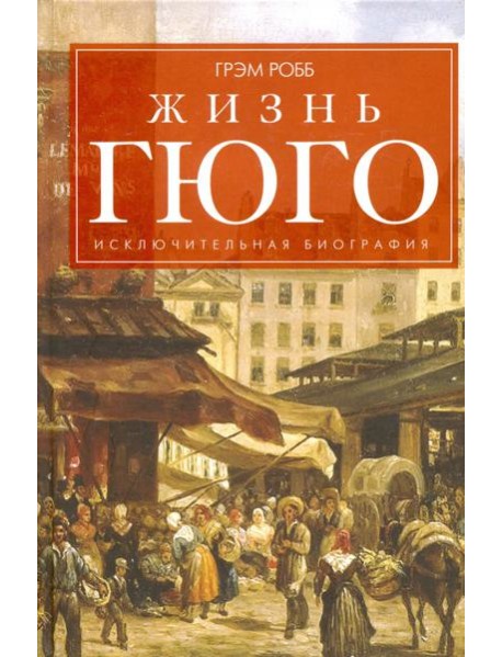 Жизнь Гюго