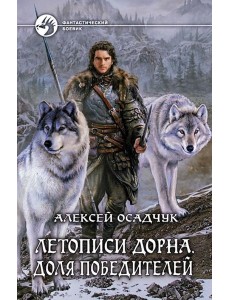 Летописи Дорна. Доля победителей