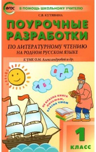 Литературное чтение на родном русском языке. 1 класс. Поурочные разработки к УМК О. М. Александровой