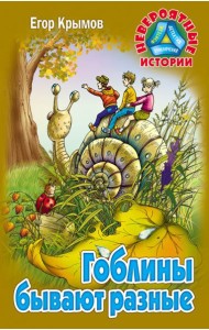 Гоблины бывают разные