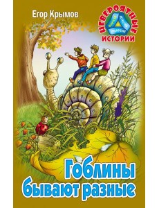 Гоблины бывают разные Гоблины бывают разные