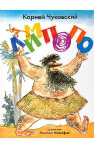 Лимпопо. Сказки