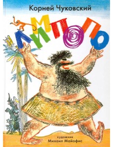 Лимпопо. Сказки