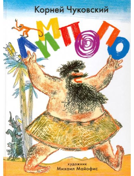 Лимпопо. Сказки