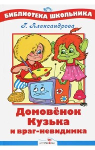 Домовенок Кузька и враг-невидимка