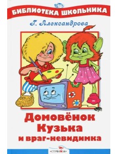 Домовенок Кузька и враг-невидимка Домовенок Кузька и враг-невидимка