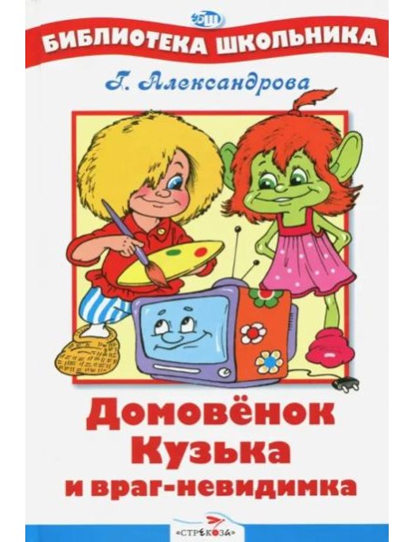 Домовенок Кузька и враг-невидимка