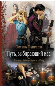 Путь, выбирающий нас