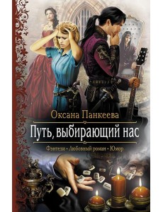 Путь, выбирающий нас Путь, выбирающий нас