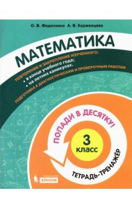 Математика. 3 класс. Тетрадь-тренажер
